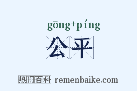 公平是什么意思的图片
